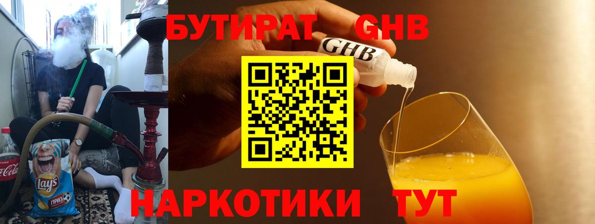 Бутират GHB  Вход с VPN  БУТИРАТ  Серпухов 
